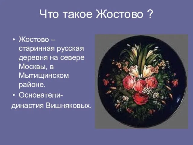 Что такое Жостово ? Жостово – старинная русская деревня на севере