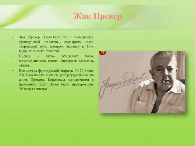 Жак Превер Жак Превер (1900-1977 гг.) - знаменитый французский писатель, сценарист,