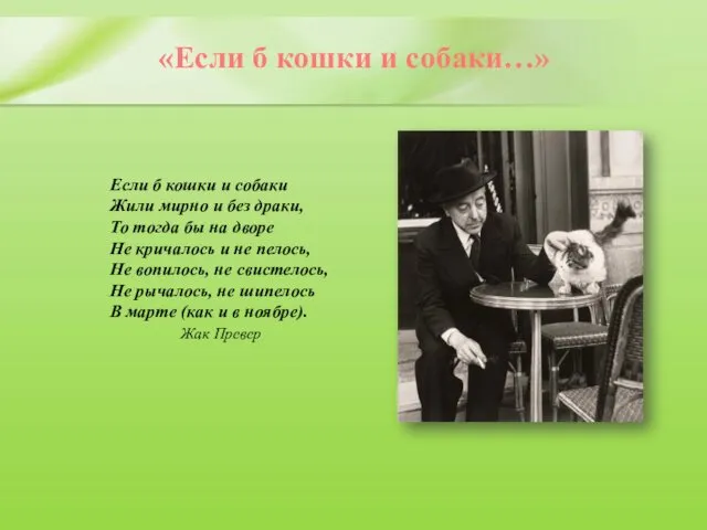 «Если б кошки и собаки…» Если б кошки и собаки Жили