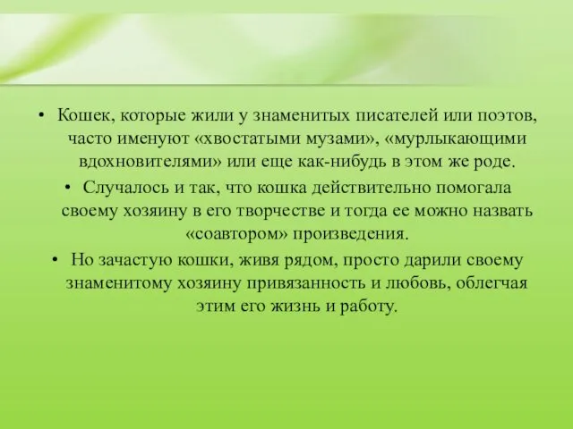 Кошек, которые жили у знаменитых писателей или поэтов, часто именуют «хвостатыми