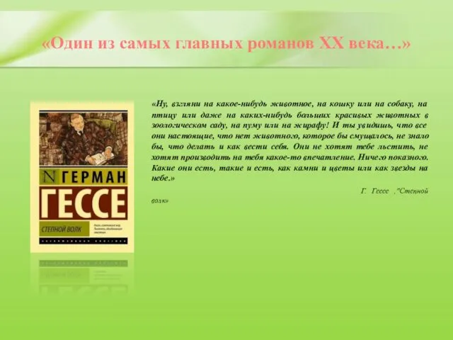 «Один из самых главных романов XX века…» «Ну, взгляни на какое-нибудь