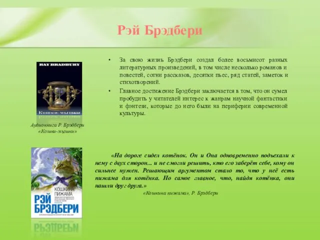 Рэй Брэдбери За свою жизнь Брэдбери создал более восьмисот разных литературных