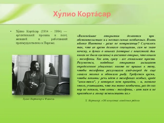 Ху́лио Кортáсар Ху́лио Кортáсар (1914 – 1984) — аргентинский прозаик и