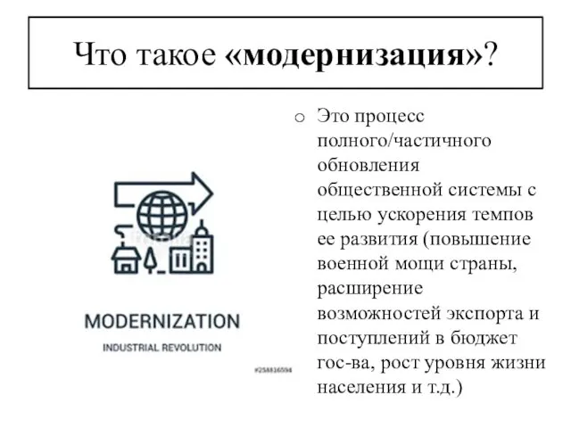 Что такое «модернизация»? Это процесс полного/частичного обновления общественной системы с целью