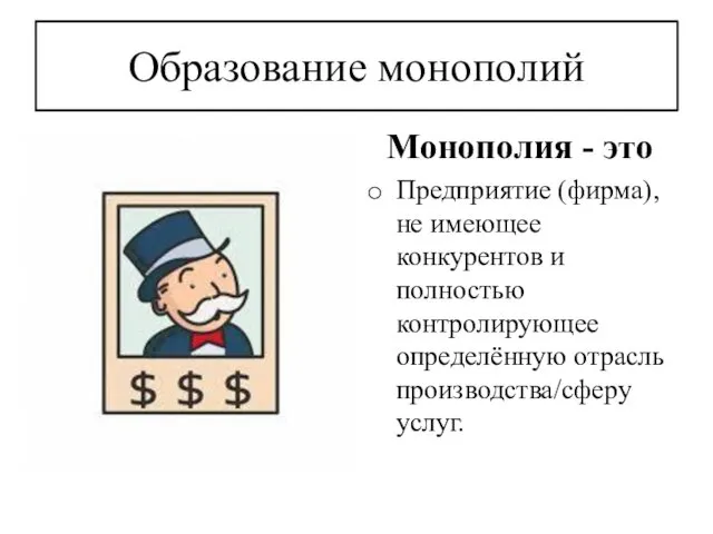 Образование монополий Монополия - это Предприятие (фирма), не имеющее конкурентов и