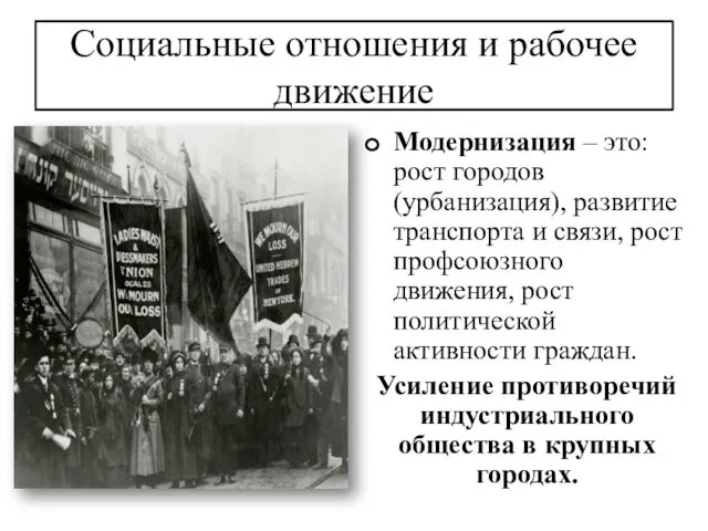 Социальные отношения и рабочее движение Модернизация – это: рост городов (урбанизация),