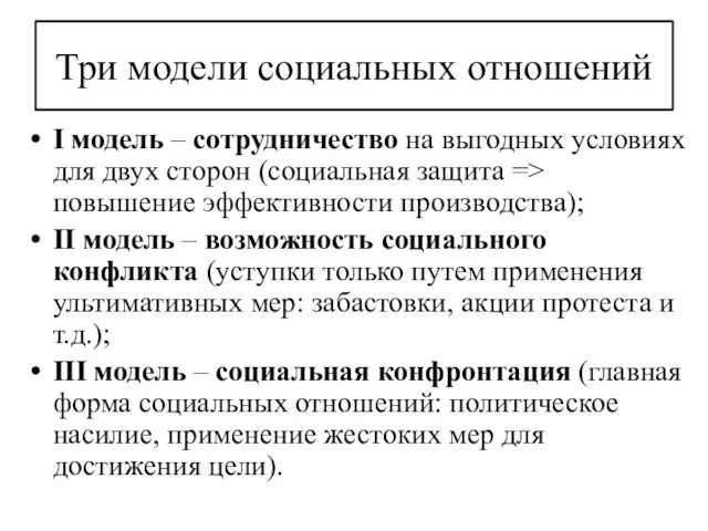 Три модели социальных отношений I модель – сотрудничество на выгодных условиях