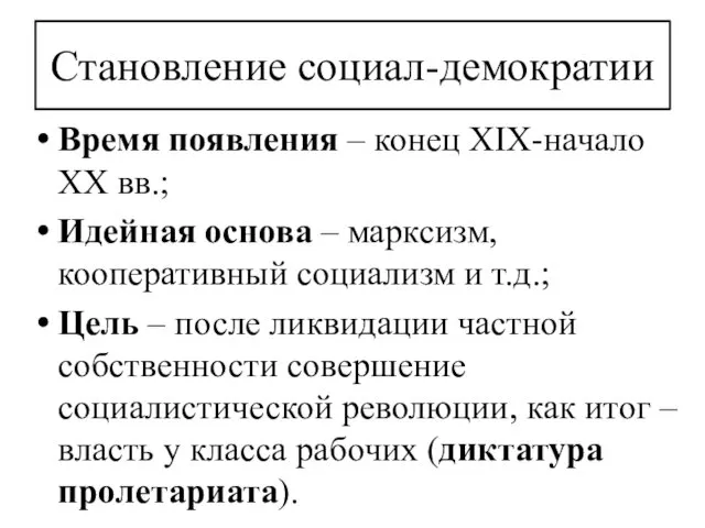 Становление социал-демократии Время появления – конец XIX-начало XX вв.; Идейная основа