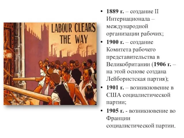 1889 г. – создание II Интернационала – международной организации рабочих; 1900