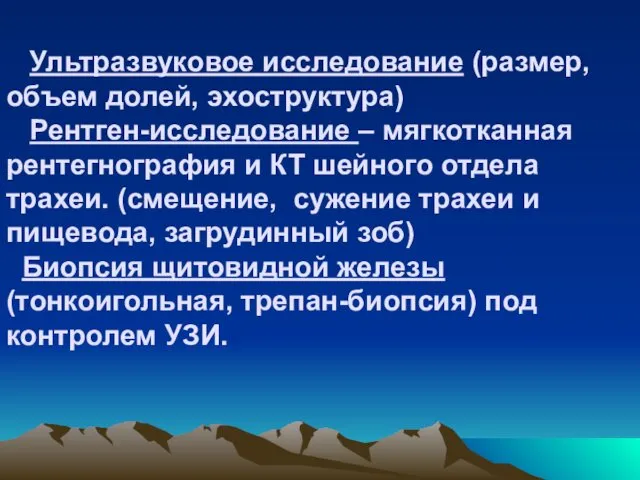 Ультразвуковое исследование (размер, объем долей, эхоструктура) Рентген-исследование – мягкотканная рентегнография и