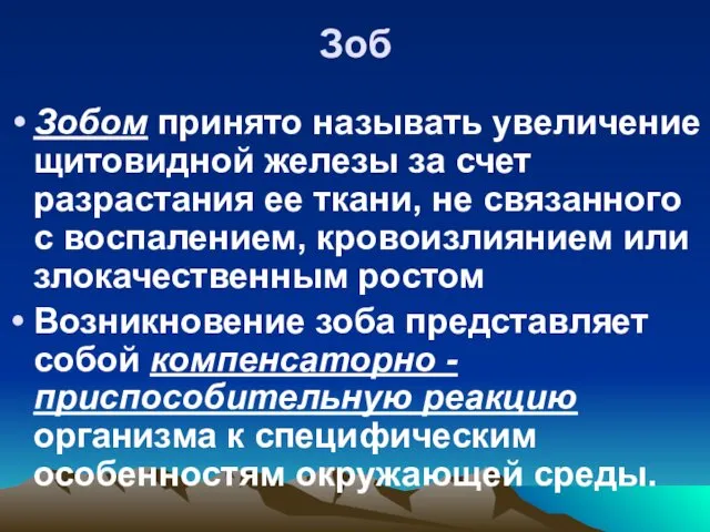 Зоб Зобом принято называть увеличение щитовидной железы за счет разрастания ее