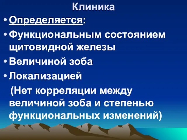 Клиника Определяется: Функциональным состоянием щитовидной железы Величиной зоба Локализацией (Нет корреляции