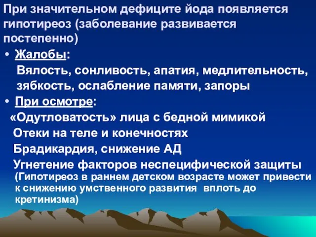 При значительном дефиците йода появляется гипотиреоз (заболевание развивается постепенно) Жалобы: Вялость,