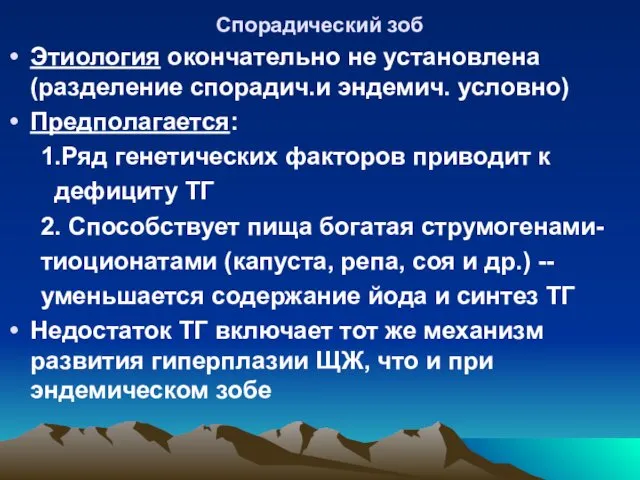 Спорадический зоб Этиология окончательно не установлена (разделение спорадич.и эндемич. условно) Предполагается: