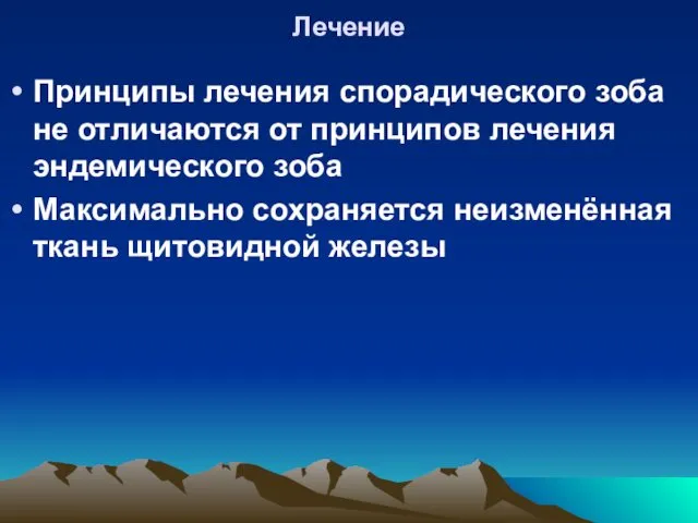 Лечение Принципы лечения спорадического зоба не отличаются от принципов лечения эндемического