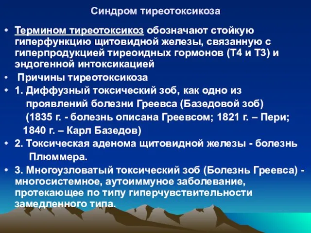 Синдром тиреотоксикоза Термином тиреотоксикоз обозначают стойкую гиперфункцию щитовидной железы, связанную с