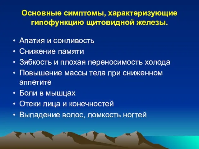 Основные симптомы, характеризующие гипофункцию щитовидной железы. Апатия и сонливость Снижение памяти