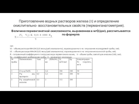 Приготовление водных растворов железа (II) и определение окислительно- восстановительных свойств (перманганатометрия).