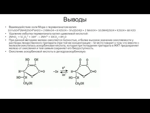 Выводы Взаимодействие соли Мора с перманганатом калия: 10 FeSO4*(NH4)2SO4*6H2O + 2