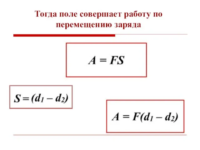 Тогда поле совершает работу по перемещению заряда