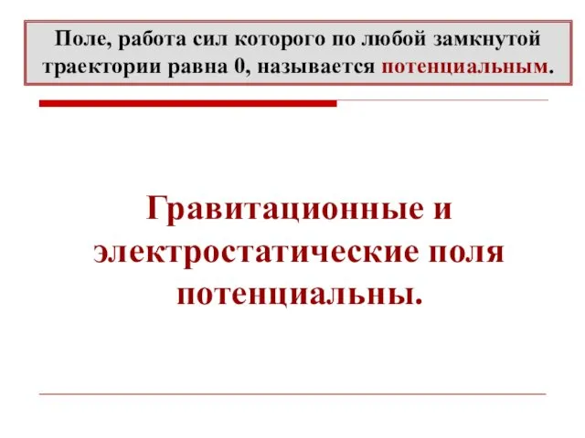 Поле, работа сил которого по любой замкнутой траектории равна 0, называется