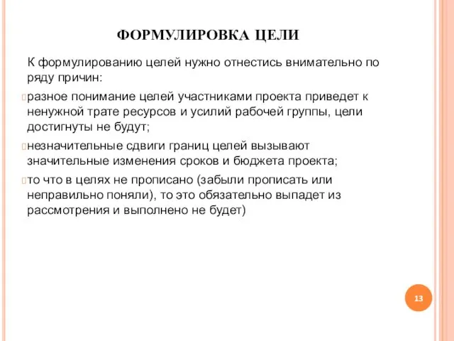 ФОРМУЛИРОВКА ЦЕЛИ К формулированию целей нужно отнестись внимательно по ряду причин: