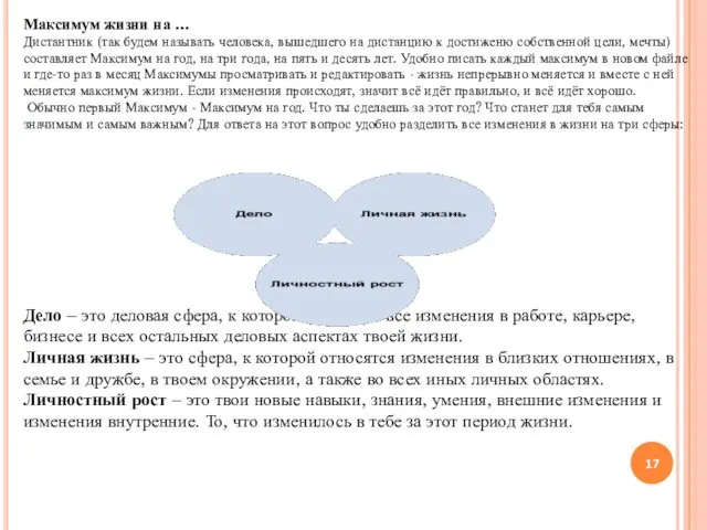 Максимум жизни на … Дистантник (так будем называть человека, вышедшего на