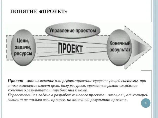 ПОНЯТИЕ «ПРОЕКТ» Проект – это изменение или реформирование существующей системы, при