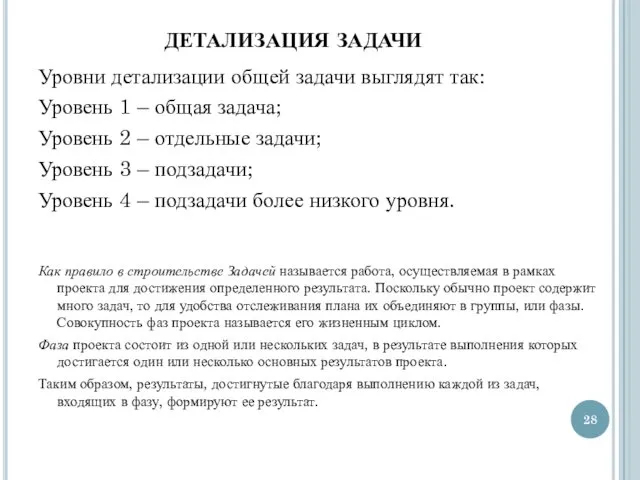 ДЕТАЛИЗАЦИЯ ЗАДАЧИ Уровни детализации общей задачи выглядят так: Уровень 1 –