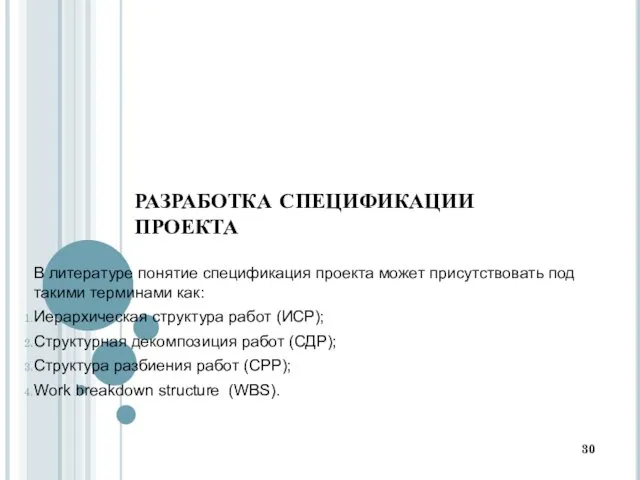 РАЗРАБОТКА СПЕЦИФИКАЦИИ ПРОЕКТА В литературе понятие спецификация проекта может присутствовать под