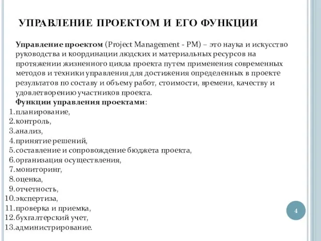 УПРАВЛЕНИЕ ПРОЕКТОМ И ЕГО ФУНКЦИИ Управление проектом (Project Management - PM)