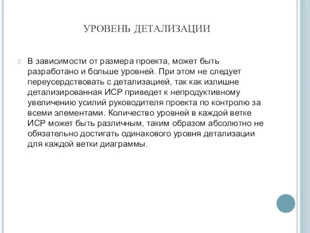 УРОВЕНЬ ДЕТАЛИЗАЦИИ В зависимости от размера проекта, может быть разработано и