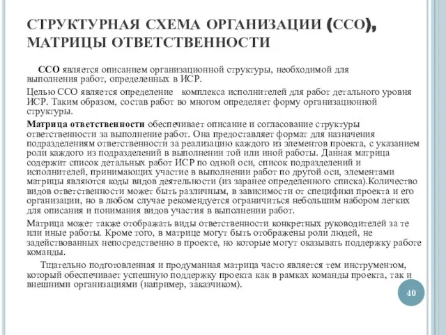 СТРУКТУРНАЯ СХЕМА ОРГАНИЗАЦИИ (ССО), МАТРИЦЫ ОТВЕТСТВЕННОСТИ ССО является описанием организационной структуры,