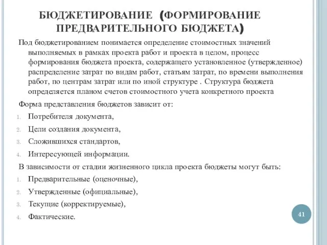 БЮДЖЕТИРОВАНИЕ (ФОРМИРОВАНИЕ ПРЕДВАРИТЕЛЬНОГО БЮДЖЕТА) Под бюджетированием понимается определение стоимостных значений выполняемых