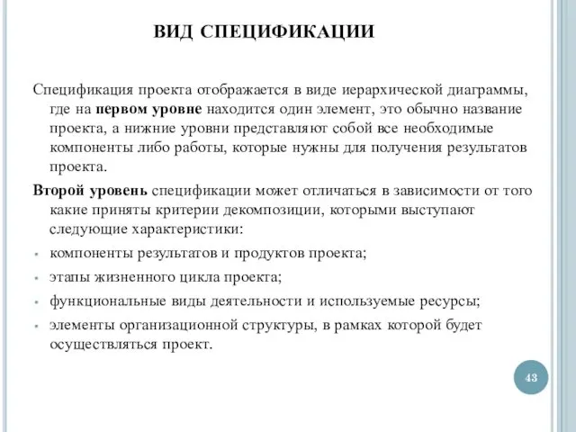 ВИД СПЕЦИФИКАЦИИ Спецификация проекта отображается в виде иерархической диаграммы, где на