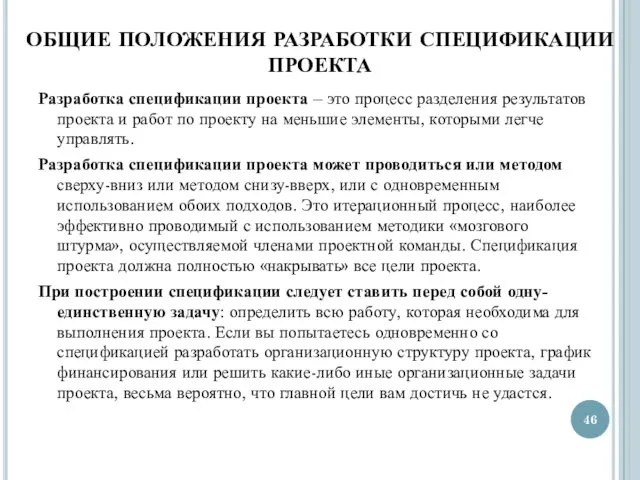 ОБЩИЕ ПОЛОЖЕНИЯ РАЗРАБОТКИ СПЕЦИФИКАЦИИ ПРОЕКТА Разработка спецификации проекта – это процесс