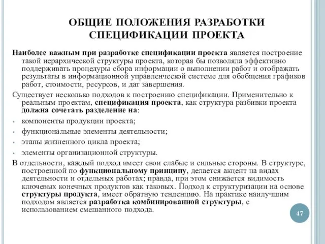 ОБЩИЕ ПОЛОЖЕНИЯ РАЗРАБОТКИ СПЕЦИФИКАЦИИ ПРОЕКТА Наиболее важным при разработке спецификации проекта