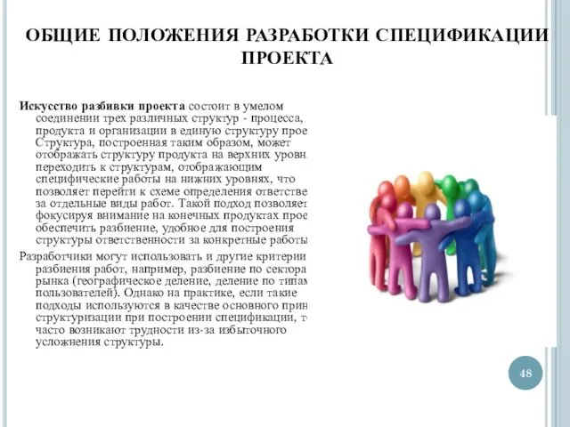 ОБЩИЕ ПОЛОЖЕНИЯ РАЗРАБОТКИ СПЕЦИФИКАЦИИ ПРОЕКТА Искусство разбивки проекта состоит в умелом