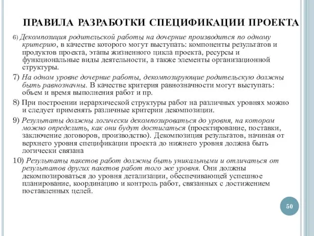 ПРАВИЛА РАЗРАБОТКИ СПЕЦИФИКАЦИИ ПРОЕКТА 6) Декомпозиция родительской работы на дочерние производится