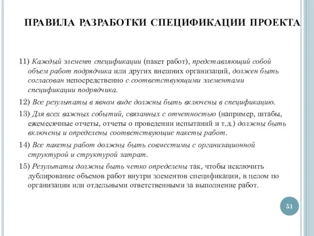 ПРАВИЛА РАЗРАБОТКИ СПЕЦИФИКАЦИИ ПРОЕКТА 11) Каждый элемент спецификации (пакет работ), представляющий