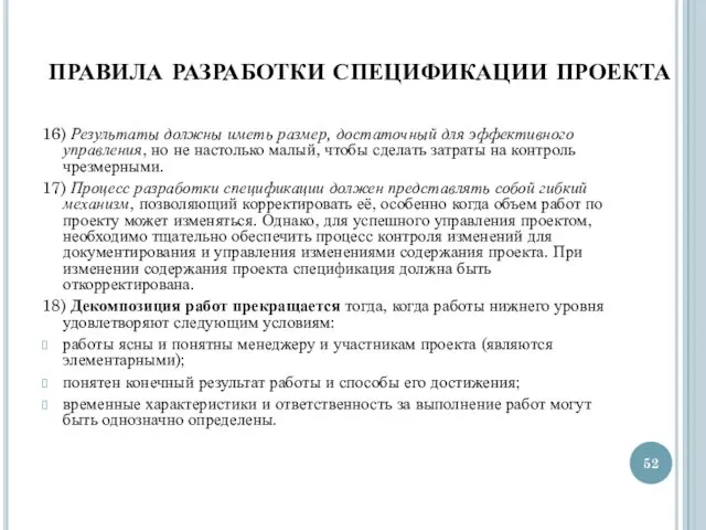 ПРАВИЛА РАЗРАБОТКИ СПЕЦИФИКАЦИИ ПРОЕКТА 16) Результаты должны иметь размер, достаточный для