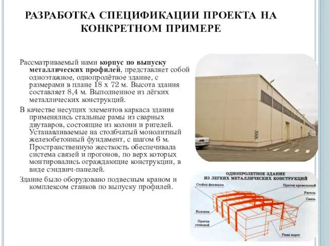 РАЗРАБОТКА СПЕЦИФИКАЦИИ ПРОЕКТА НА КОНКРЕТНОМ ПРИМЕРЕ Рассматриваемый нами корпус по выпуску