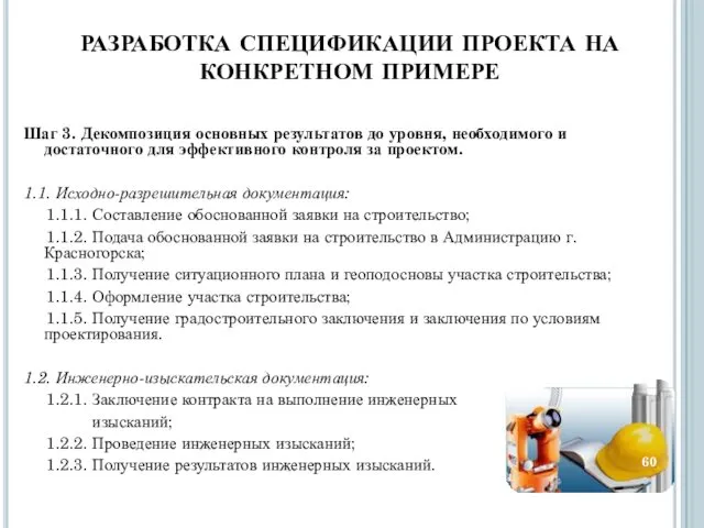 РАЗРАБОТКА СПЕЦИФИКАЦИИ ПРОЕКТА НА КОНКРЕТНОМ ПРИМЕРЕ Шаг 3. Декомпозиция основных результатов