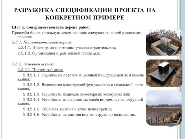 РАЗРАБОТКА СПЕЦИФИКАЦИИ ПРОЕКТА НА КОНКРЕТНОМ ПРИМЕРЕ Шаг 4. Совершенствование дерева работ.