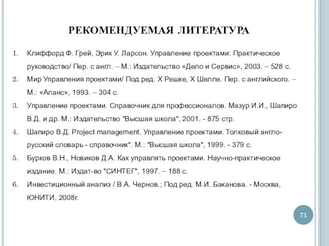 РЕКОМЕНДУЕМАЯ ЛИТЕРАТУРА Клиффорд Ф. Грей, Эрик У. Ларсон. Управление проектами: Практическое