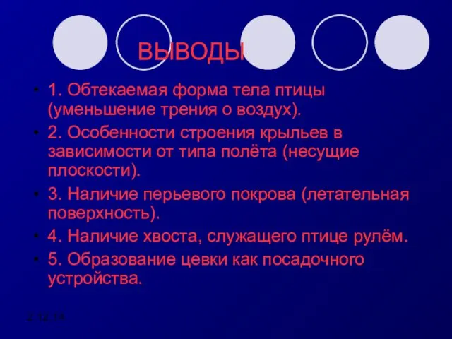 2.12.14 ВЫВОДЫ 1. Обтекаемая форма тела птицы (уменьшение трения о воздух).