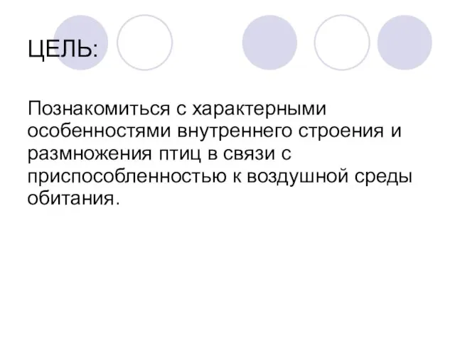 ЦЕЛЬ: Познакомиться с характерными особенностями внутреннего строения и размножения птиц в