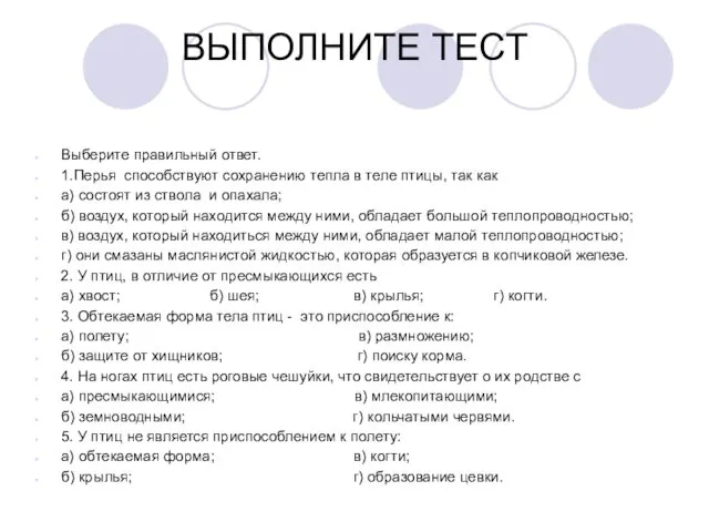 ВЫПОЛНИТЕ ТЕСТ Выберите правильный ответ. 1.Перья способствуют сохранению тепла в теле