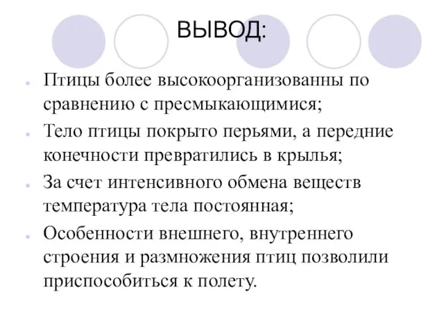 ВЫВОД: Птицы более высокоорганизованны по сравнению с пресмыкающимися; Тело птицы покрыто