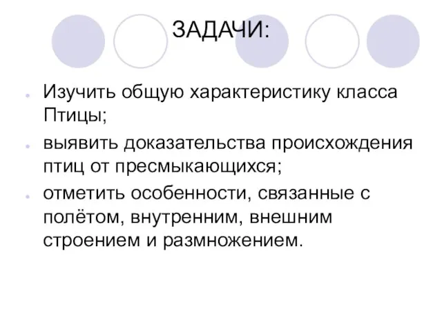 ЗАДАЧИ: Изучить общую характеристику класса Птицы; выявить доказательства происхождения птиц от